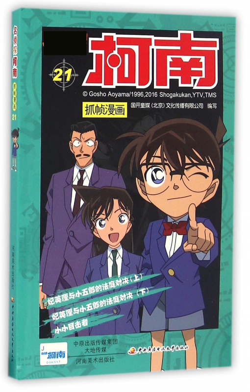 名侦探柯南抓帧漫画(21)