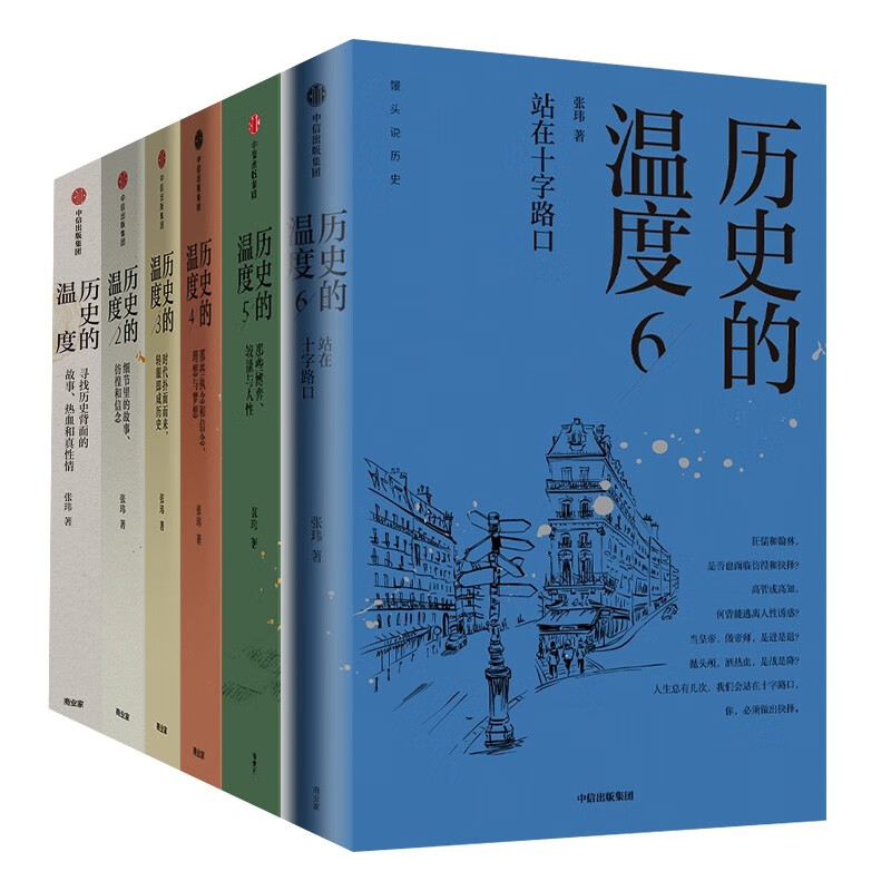 张玮作品历史的温度全六册 历史的温度5 