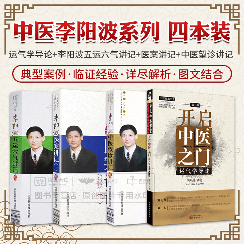 开启中医之门 运气学导论 第3版+李阳波