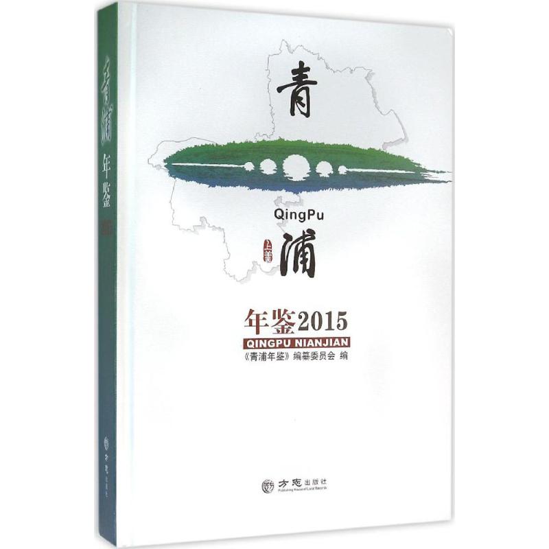 青浦年鉴.2015