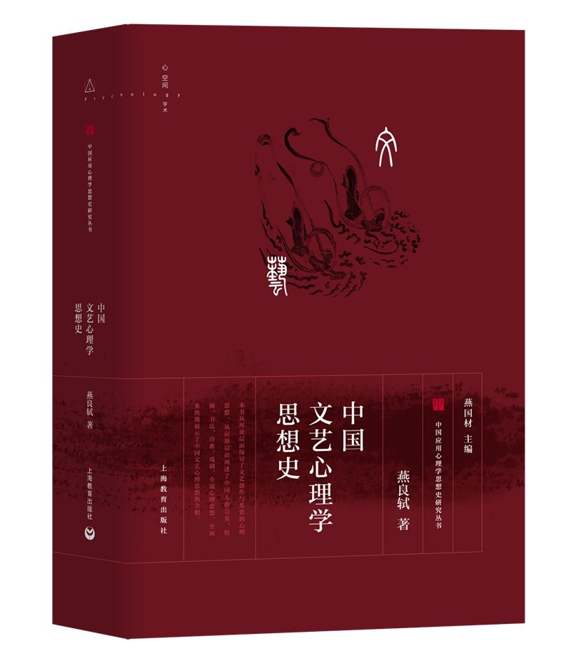 正版 中国文艺次心理学思想史 9787544480208