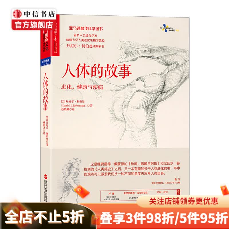 人体的故事 进化健康与疾病 中信书店