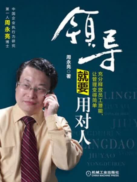 领导就要用对人9787111424734机械工业出版社