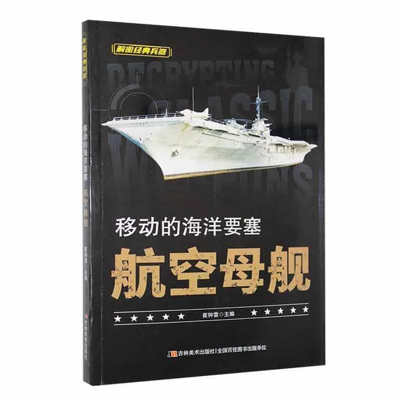 移动的海洋要塞:舰政治/军事 图书