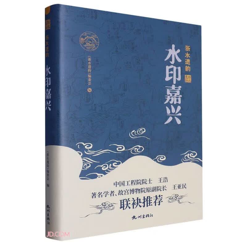 水印嘉兴(精)/浙水遗韵