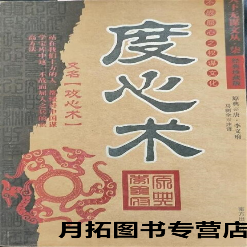 度心术 不战屈心之权谋文化（经典珍藏版）,李义府，马树全著,南方出版社,9787807012054