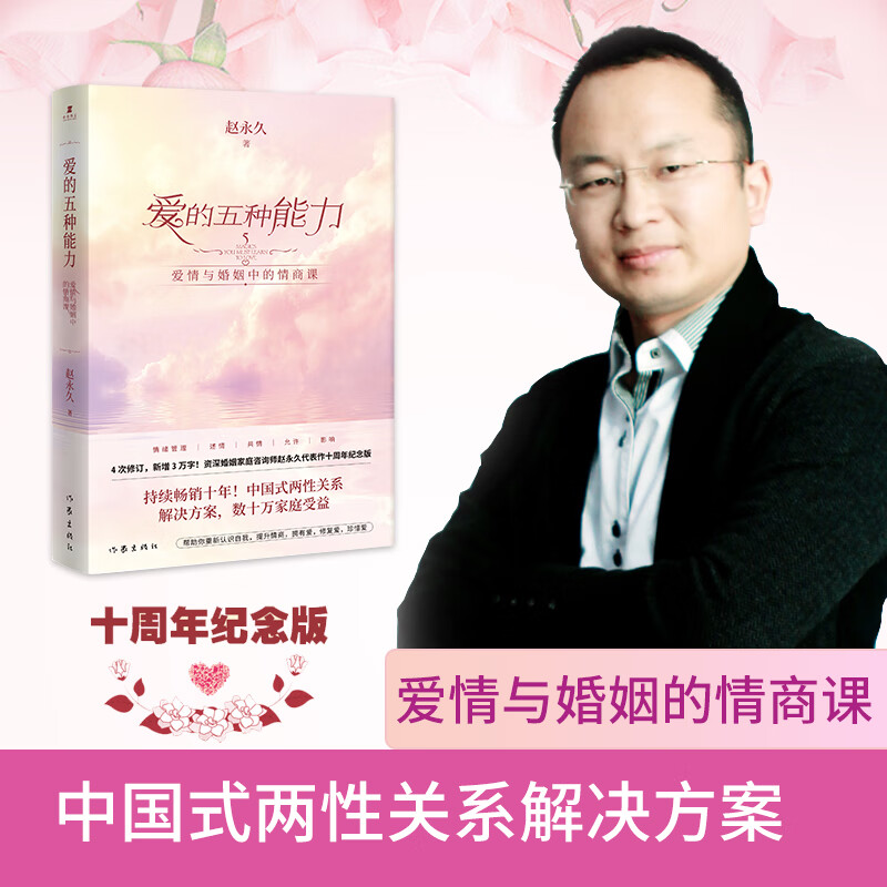 爱的五种能力 ——爱情与婚姻中的情商课（新版） 中国式两性关系解决方案！数十万家庭受益 4次修订，新增3万字