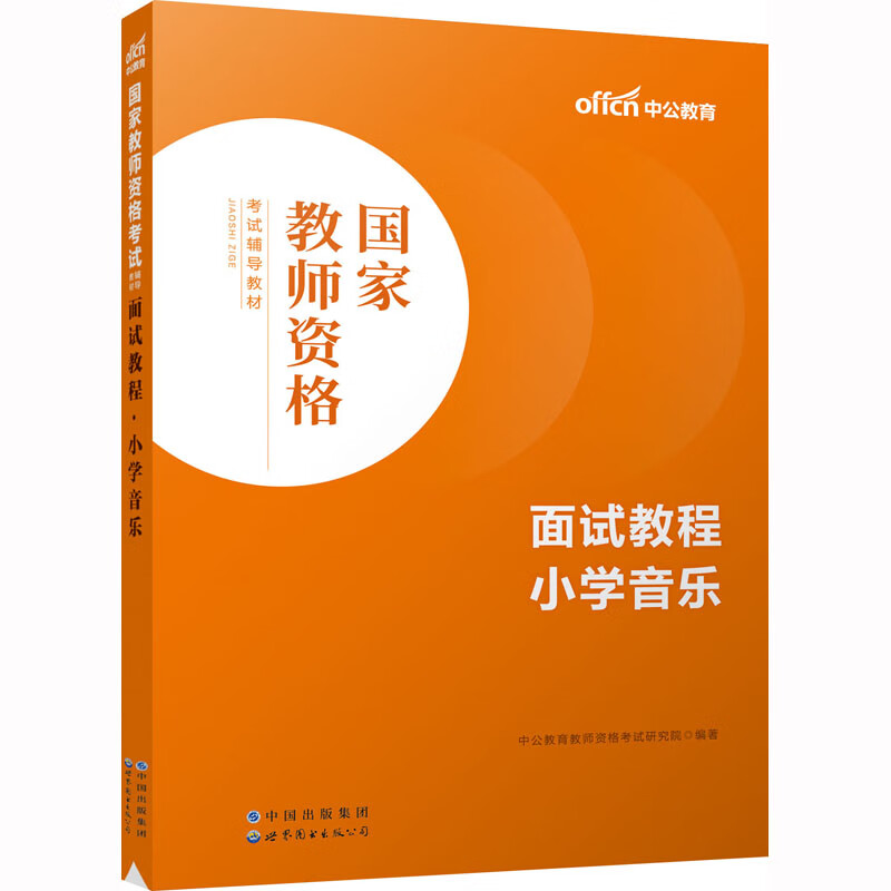 面试教程 小学音乐 图书