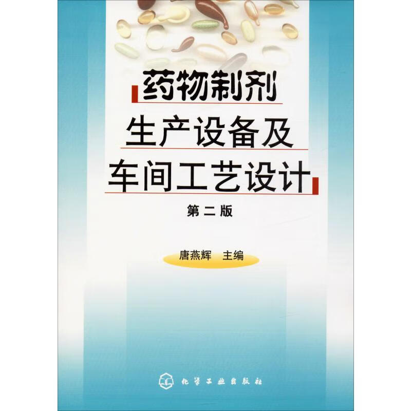 药物制剂生产设备及车间工艺设计 第2版