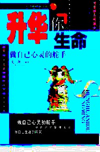 升华你的生命  做自己生涯的赢家【正版好书,下单速发】