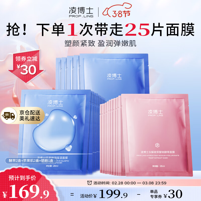 凌博士保湿紧致抗皱护肤品苹果肌面膜2盒+酵萃面膜2盒+塑颜面膜1盒