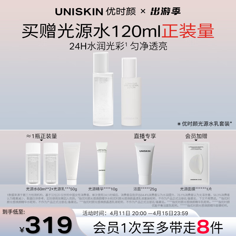 优时颜（UNISKIN）光源水乳提拉紧致补水保湿（水120ml+乳100g）礼物送女友