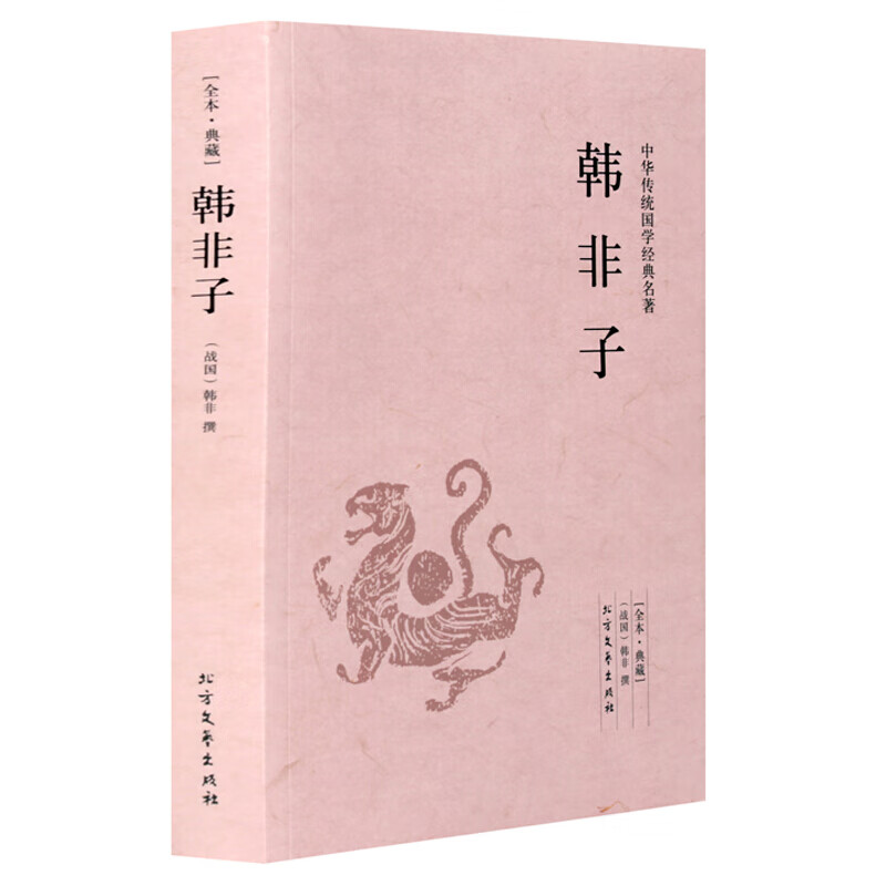 韩非子 全本典藏 原文 注释 译文 文白对照 韩非子文言文白话文对照版中华传统国学经典名著