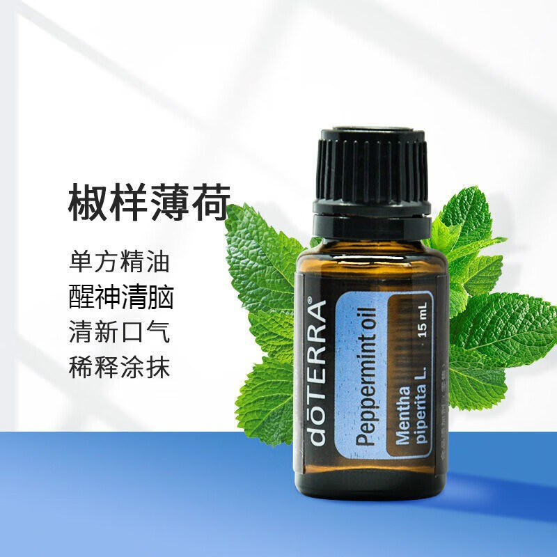 多特瑞精油doterra官网多瑞特精油doterra椒样薄荷单方精油香 doterra