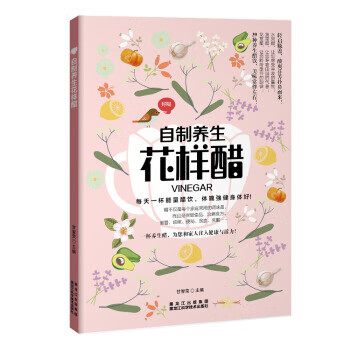 自制养生花样醋 甘智荣 9787538889178 黑龙江科学技术出版社