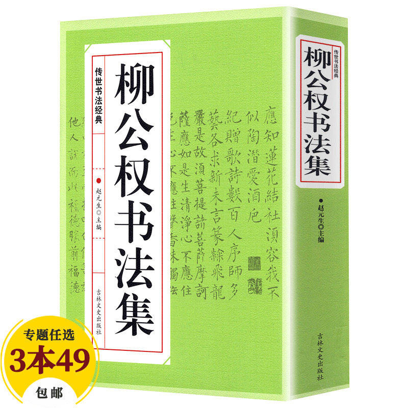 【包邮】名家行书楷书隶书篆书毛笔字练习书法名碑帖临摹拓本字帖教程大全集 柳公权书法集 书玄秘塔碑金刚经神策军碑兰亭诗三字经