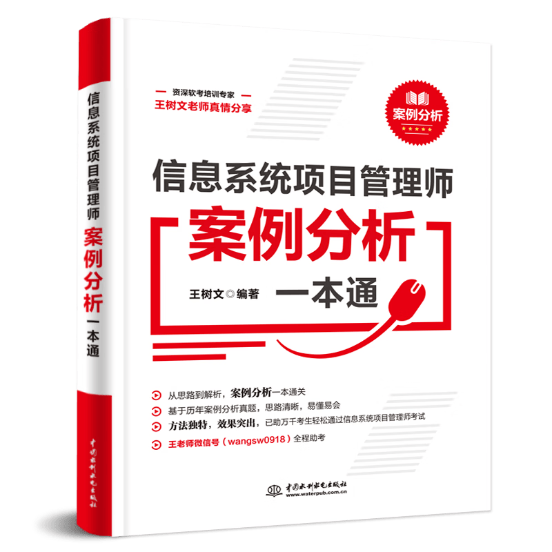 软考配套辅导信息系统项目管理师案例分析一本通