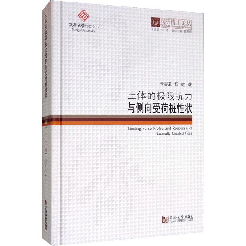 土体的极限抗力与侧向受荷桩性状