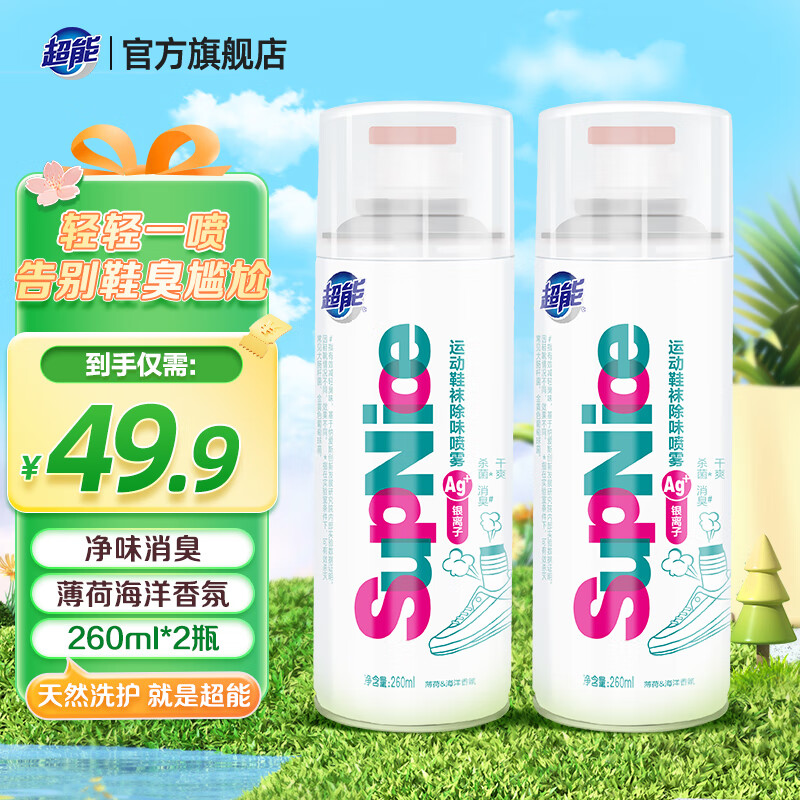 超能SupNice运动鞋袜除味喷雾260ml 杀菌消臭去异味净味 免水洗速干 260ml 2瓶 薄荷海洋香氛