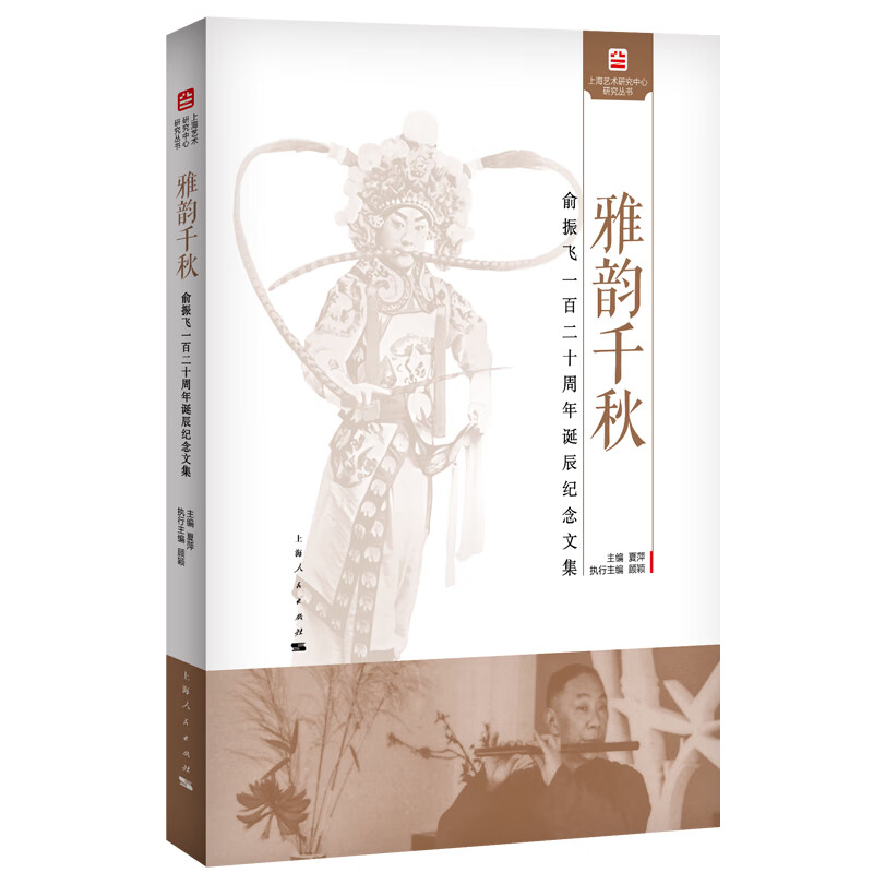 雅韵千秋 主编夏萍 9787208181083