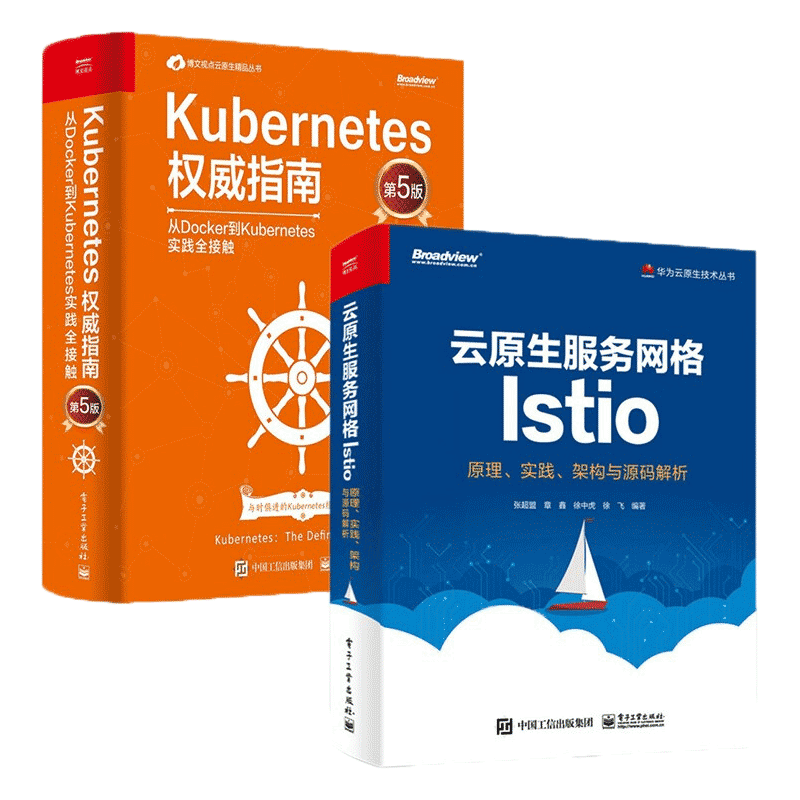 云原生丛书两部曲：云原生服务网格Istio：原理实践架构与源码解析+Kubernetes权威指南