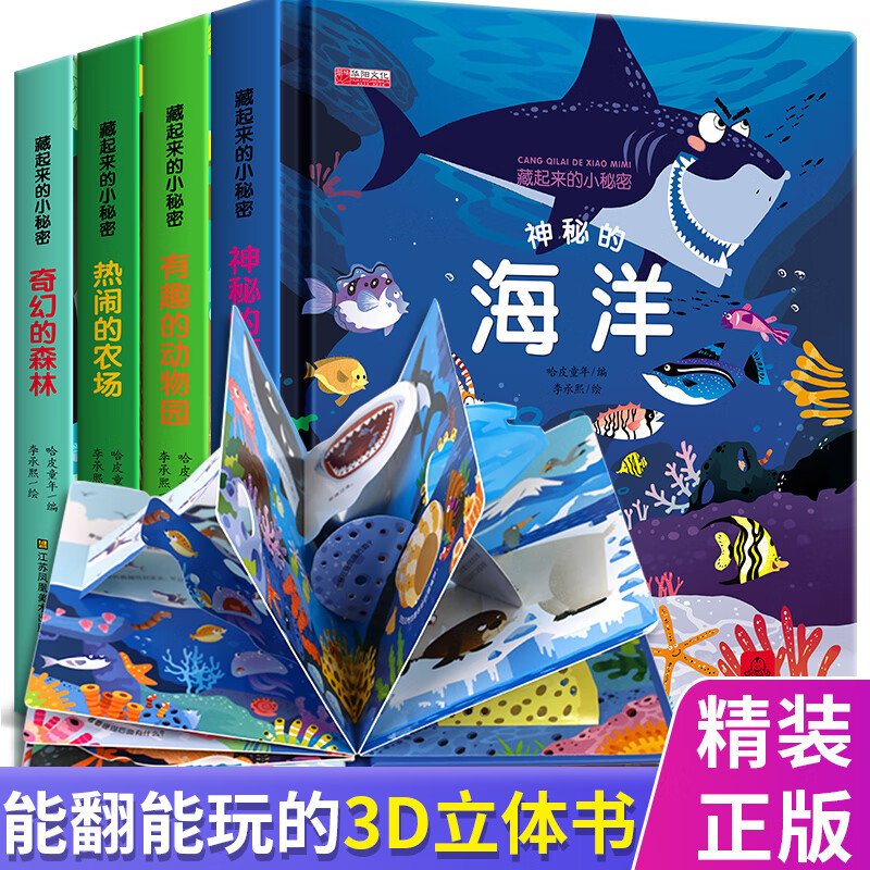 藏起来的小秘密全4册儿童3d立体书翻翻书