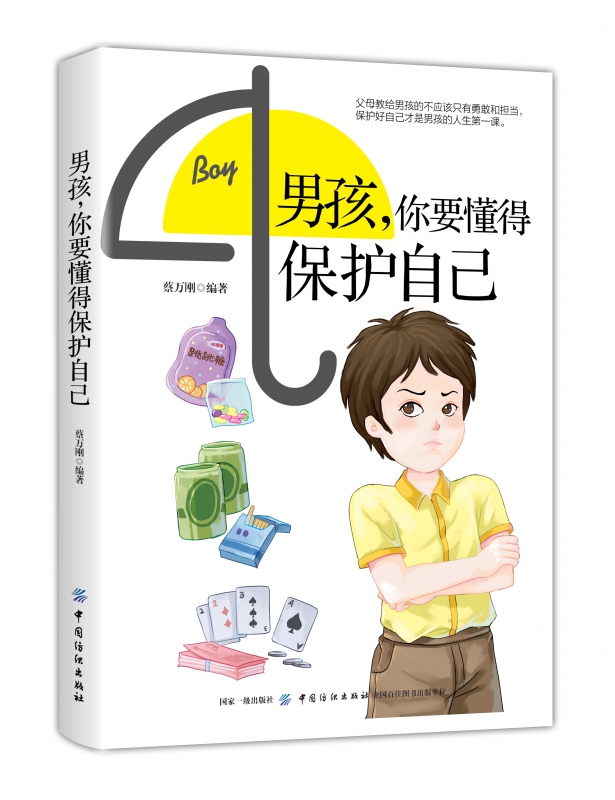 男孩你要懂得保护自己