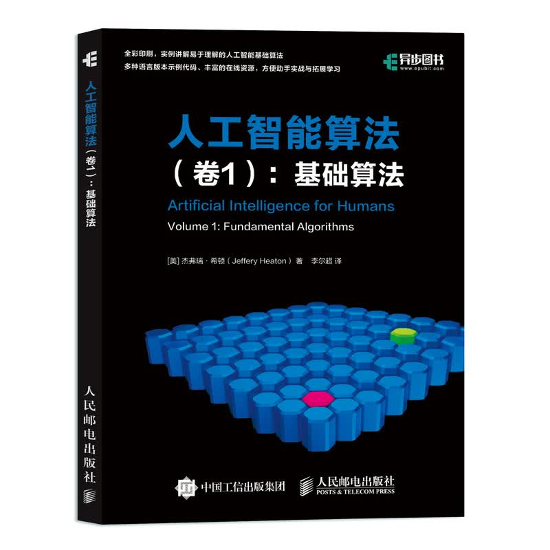 人工智能算法 卷1 基础算法(异步图书出品)