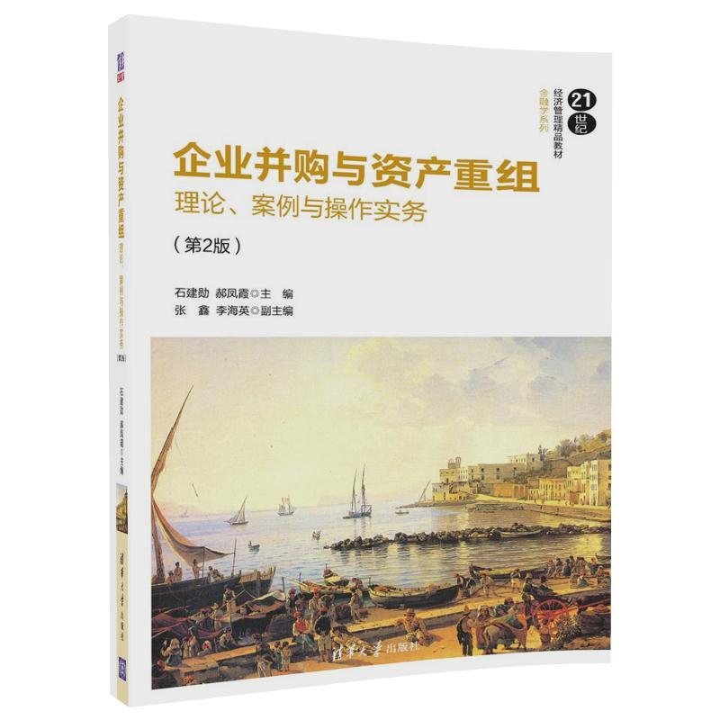 企业并购与资产重组-理论案例与操作实务 第2版 清华大学出版社 石建勋 郝凤霞 张鑫 李海英 金融学