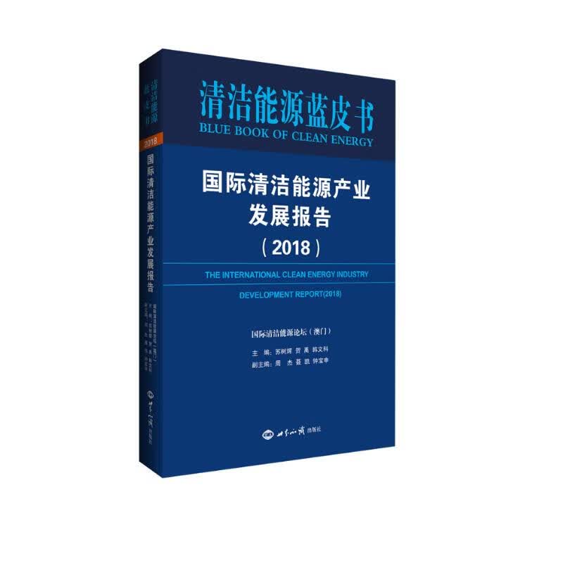 国际清洁能源产业发展报告（2018）