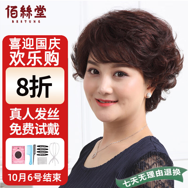 佰丝堂假发女短发全头套式整顶发套短卷发中老年妈妈真发均码（深棕色）高性价比高么？