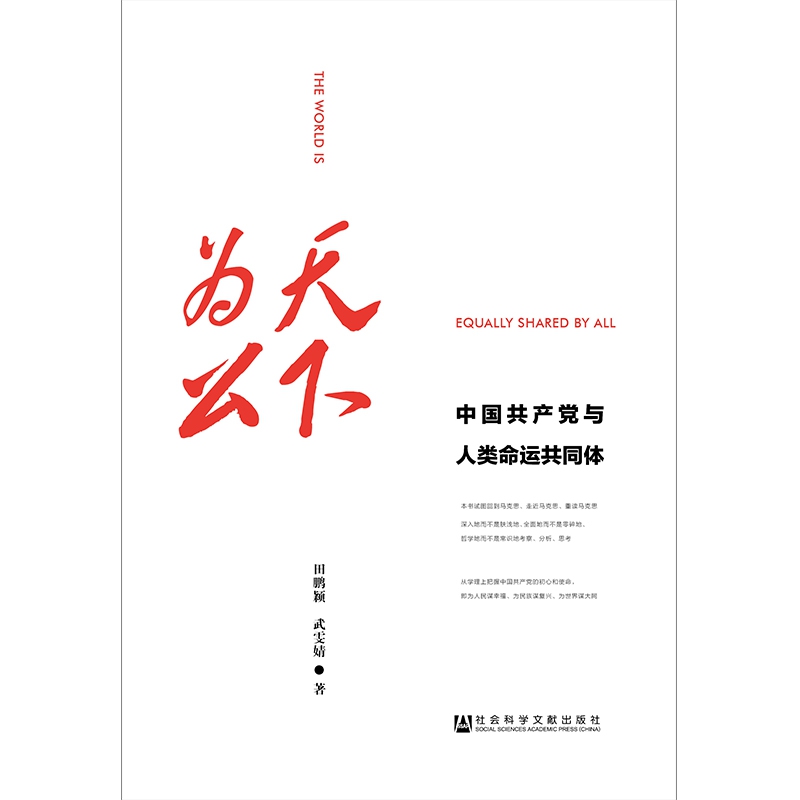 天下为公(中国共产党与人类命运共同体)