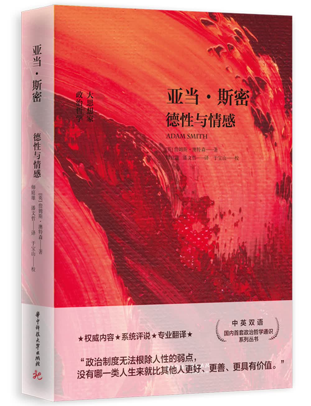 亚当·斯密：德性与情感