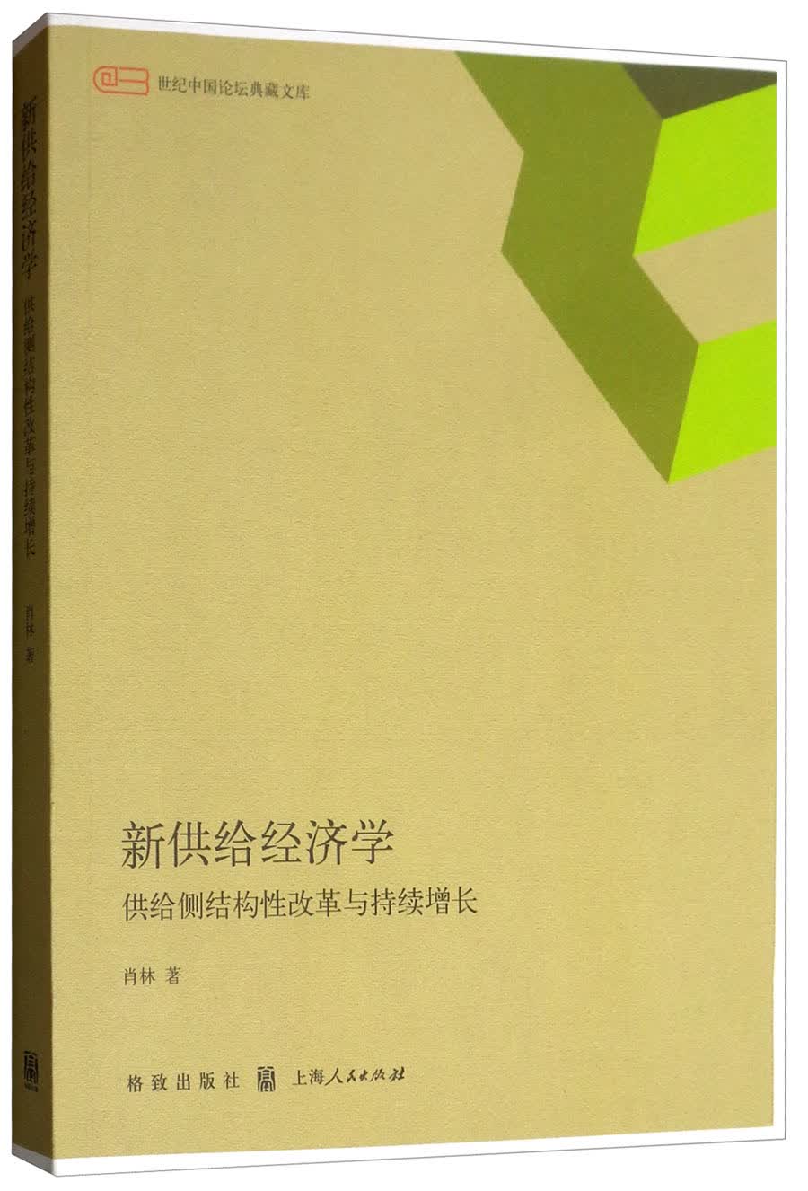 新供给经济学：供给侧结构性改革与持续增长