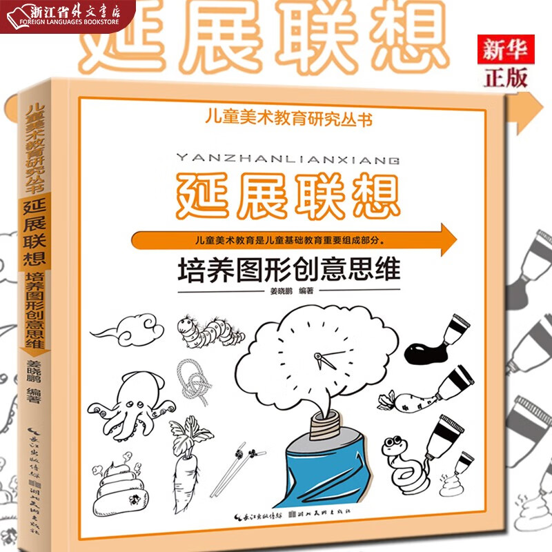正版现货  延展联想  培养图形创意思维  儿童美术教育研究丛书  少儿