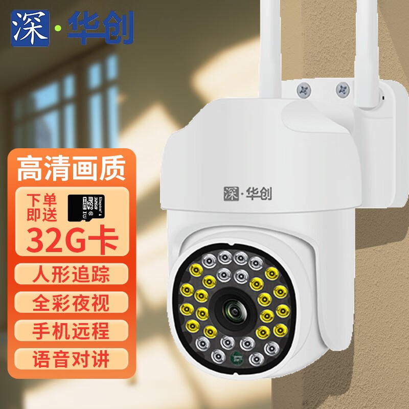 深华创 摄像头监控室外防水360度全景户外高清夜视手机远程家用云台