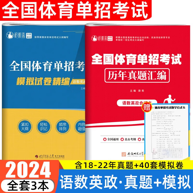 2024全国体育单招考试语文数学英语政治教材复习用书模拟试卷历年真题语数英政合订本真题卷河南河北贵州吉林陕西甘肃四川广西重庆江西湖北湖南等体育单招考试复习资料 语数英政【模拟+真题】