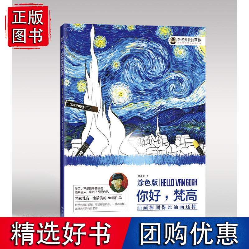 油画棒画得比油画还棒（涂色版）：你好，梵高