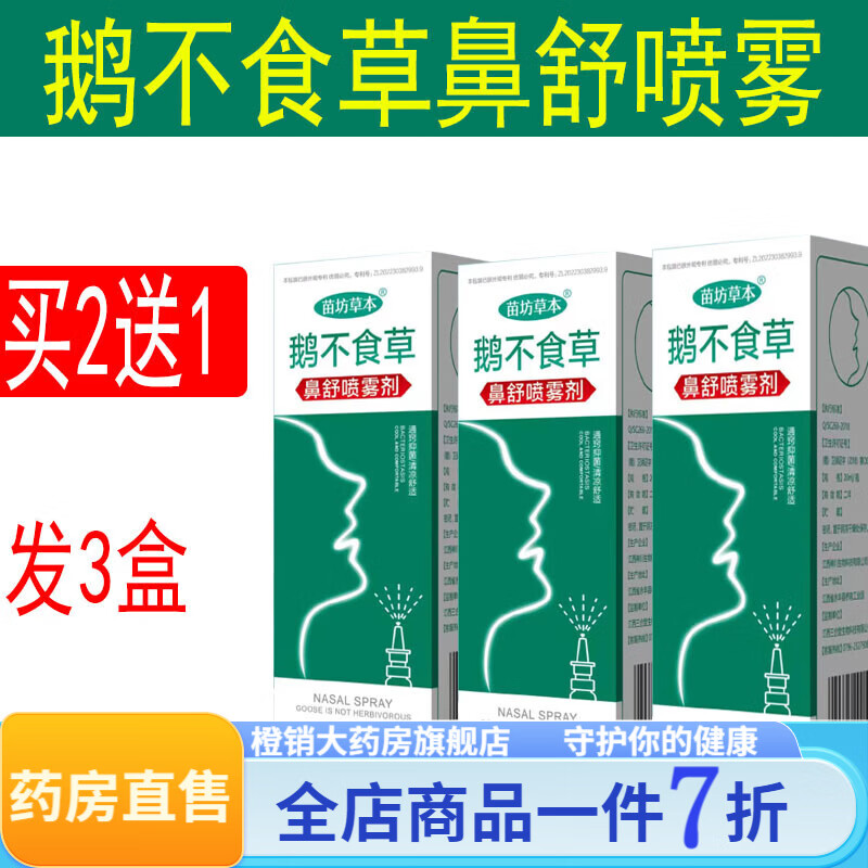 鹅不食草鼻炎喷雾剂 苗坊草本鹅不食草塞鼻神器儿童鼻甲成人宝宝鼻子