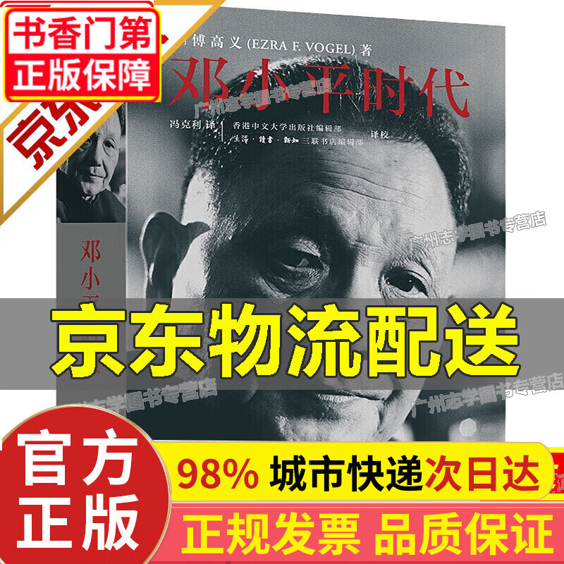 【正版】【正版】邓小平时代 傅高义著改革开放总设计师 政治人物传记 解读当代中国邓小平传记邓小平文选 政治历史人物传 邓小平时代