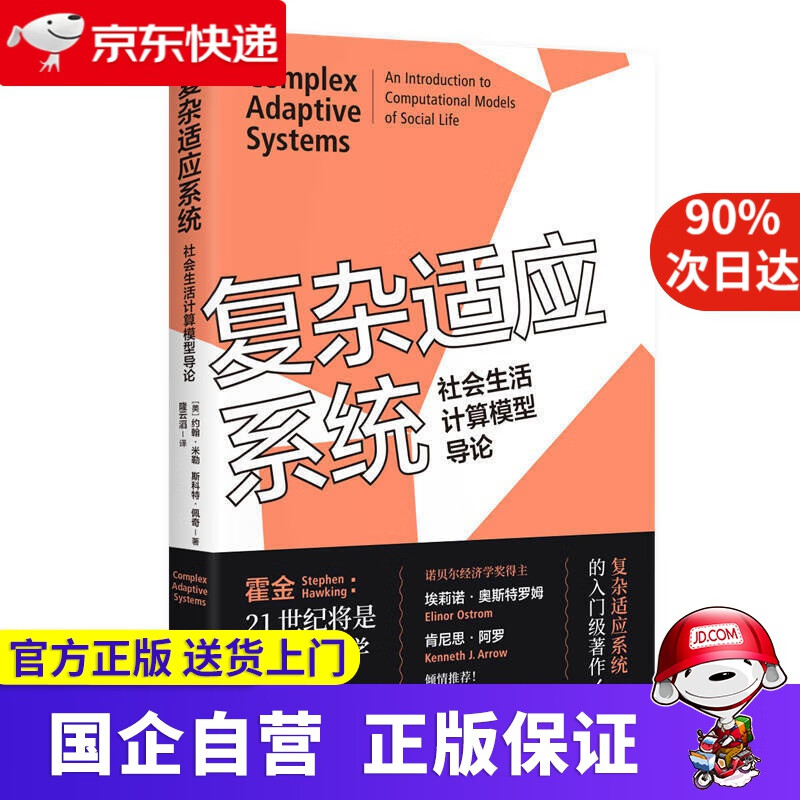 复杂适应系统:社会生活计算机模型导论 上海人民出版社 9787208166127