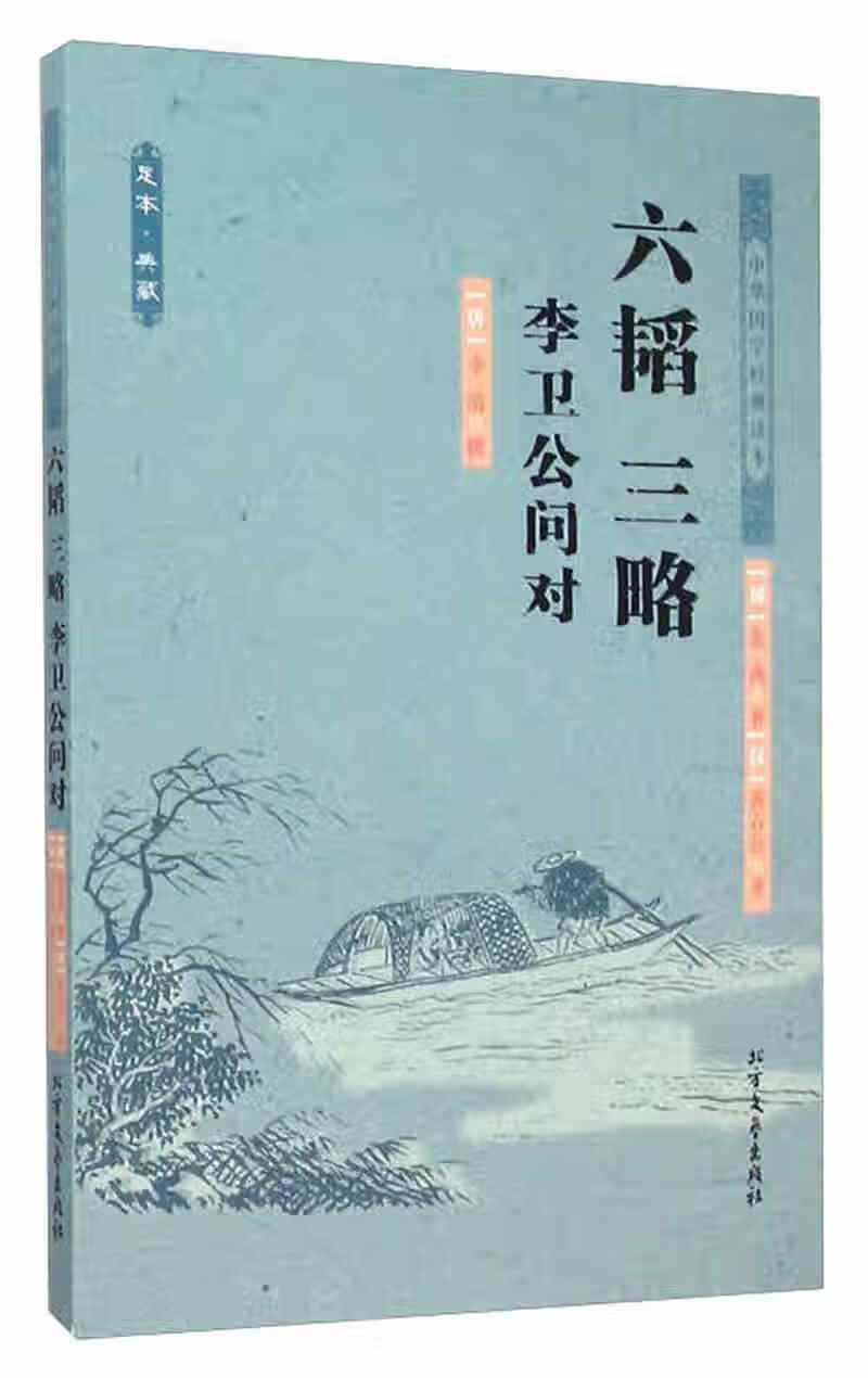 六韬三略李卫公问对(足本典藏)【正版书籍,畅读优品】