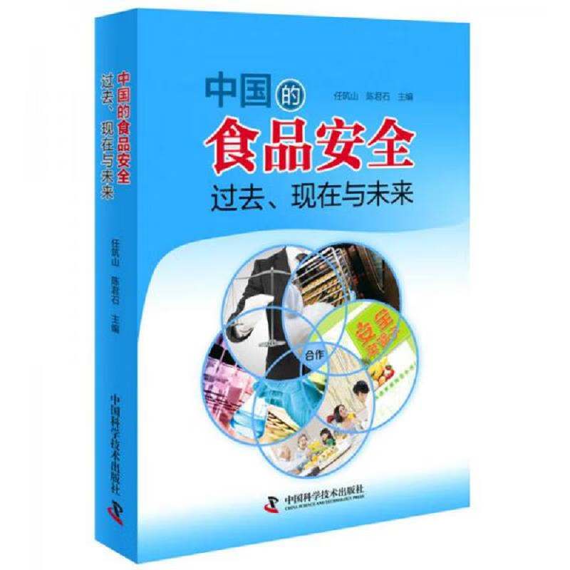 中国的食品安全：过去现在与未来