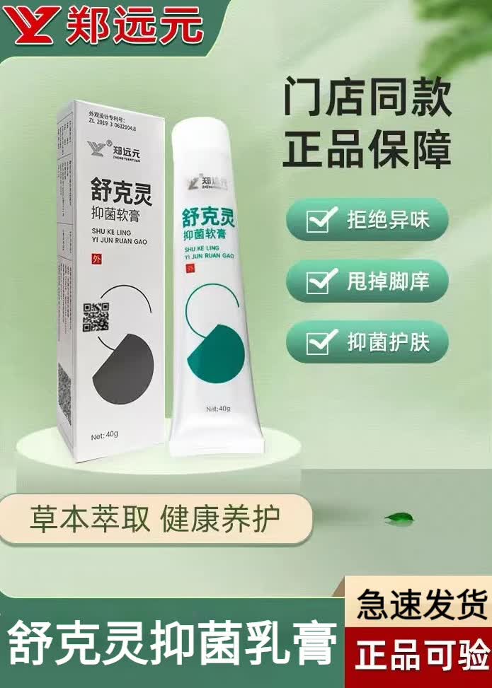 郑远元 舒克灵抑菌太诺乳膏乳膏产品软膏霜 太诺乳膏11 舒克灵软膏
