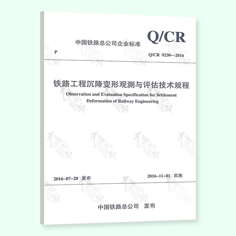 【现行规范】 Q/CR 9230-2016 铁路工程沉降变形观测与评估技术规程