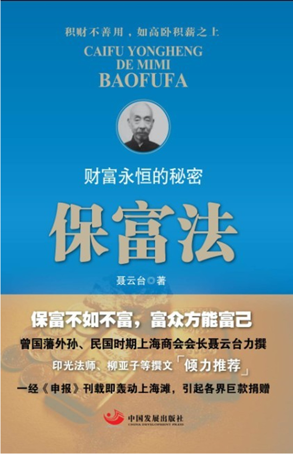 财富永恒的秘密 保富法 聂云台