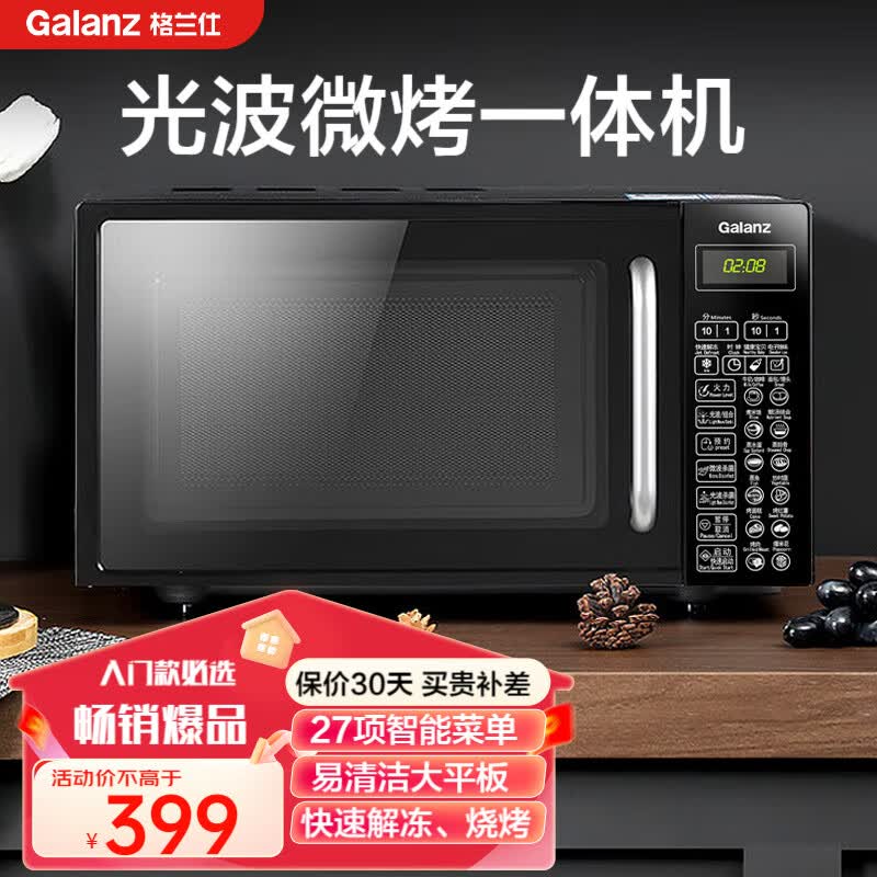 格兰仕（Galanz）微波炉 光波炉 烤箱一体机 20L家用700W节能 平板易清洁 智能菜单易操控 快速解冻 定时预约 CN1L 高性价比属于什么档次？