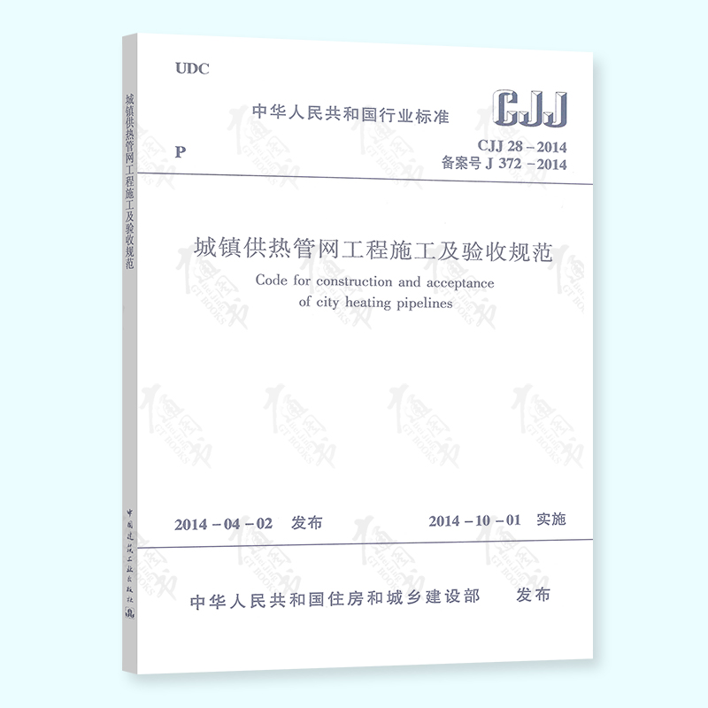 【正版现货】CJJ 28-2014 城镇供热管网工程施工及验收规范 实施日期2014-10-01