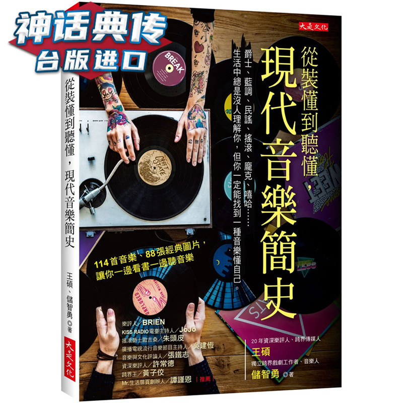 从装懂到听懂 现代音乐简史：爵士 蓝调 民谣 摇滚 庞克 嘻哈生活中总是没人理解你 大是书