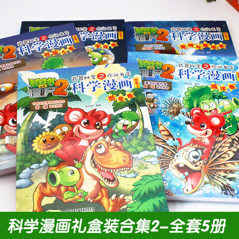 植物大战僵尸2 漫画书 合集2 全5册 海洋卷 发明与发现卷 恐龙卷 机器